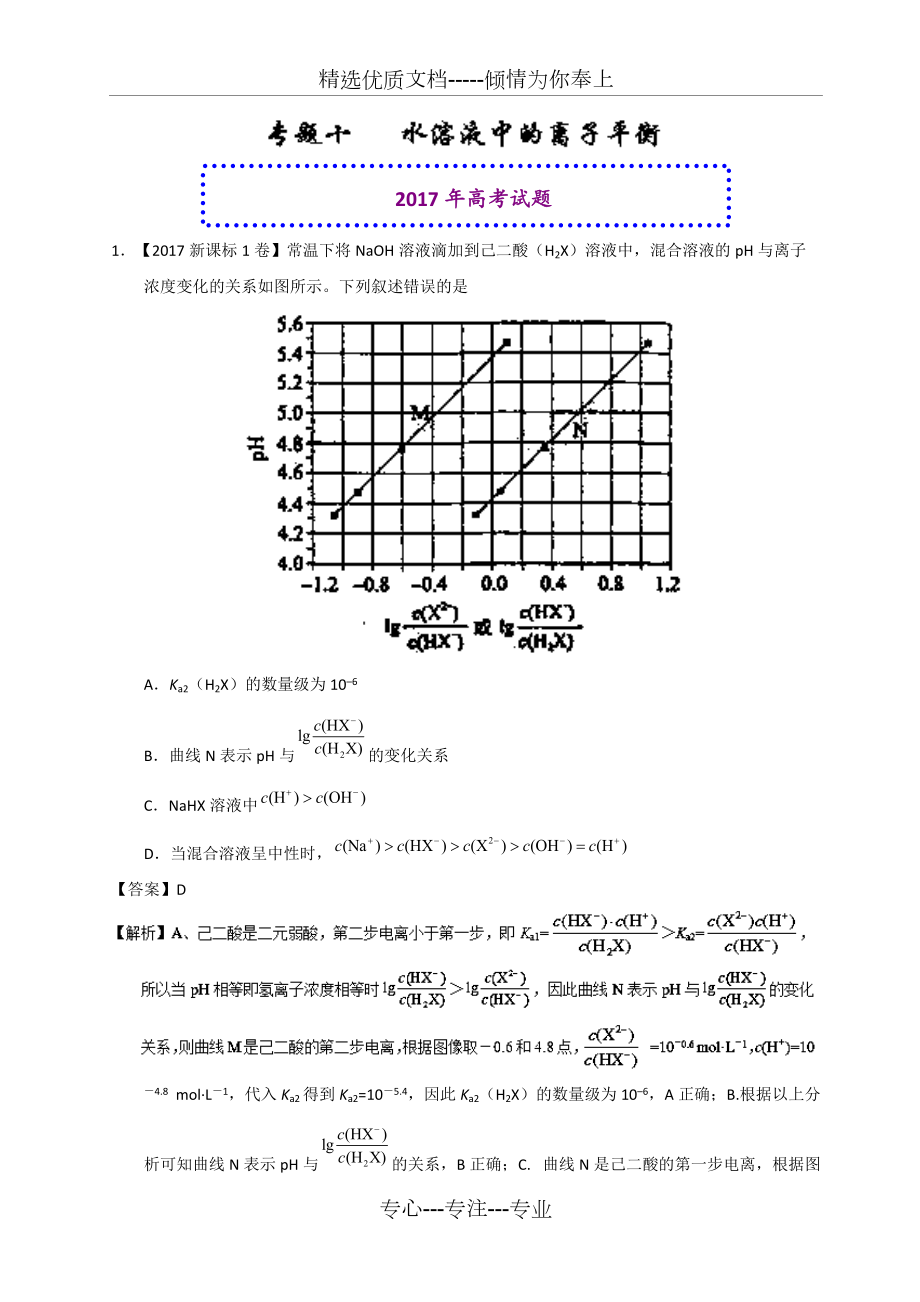 备战2018-2017年高考题和高考模拟题化学分项版汇编-专题10+水溶液中的离子平衡(共17页)_第1页