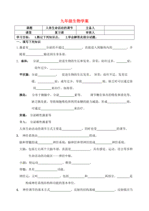 九年級(jí)生物 人體生命活動(dòng)的調(diào)節(jié)復(fù)習(xí)學(xué)案