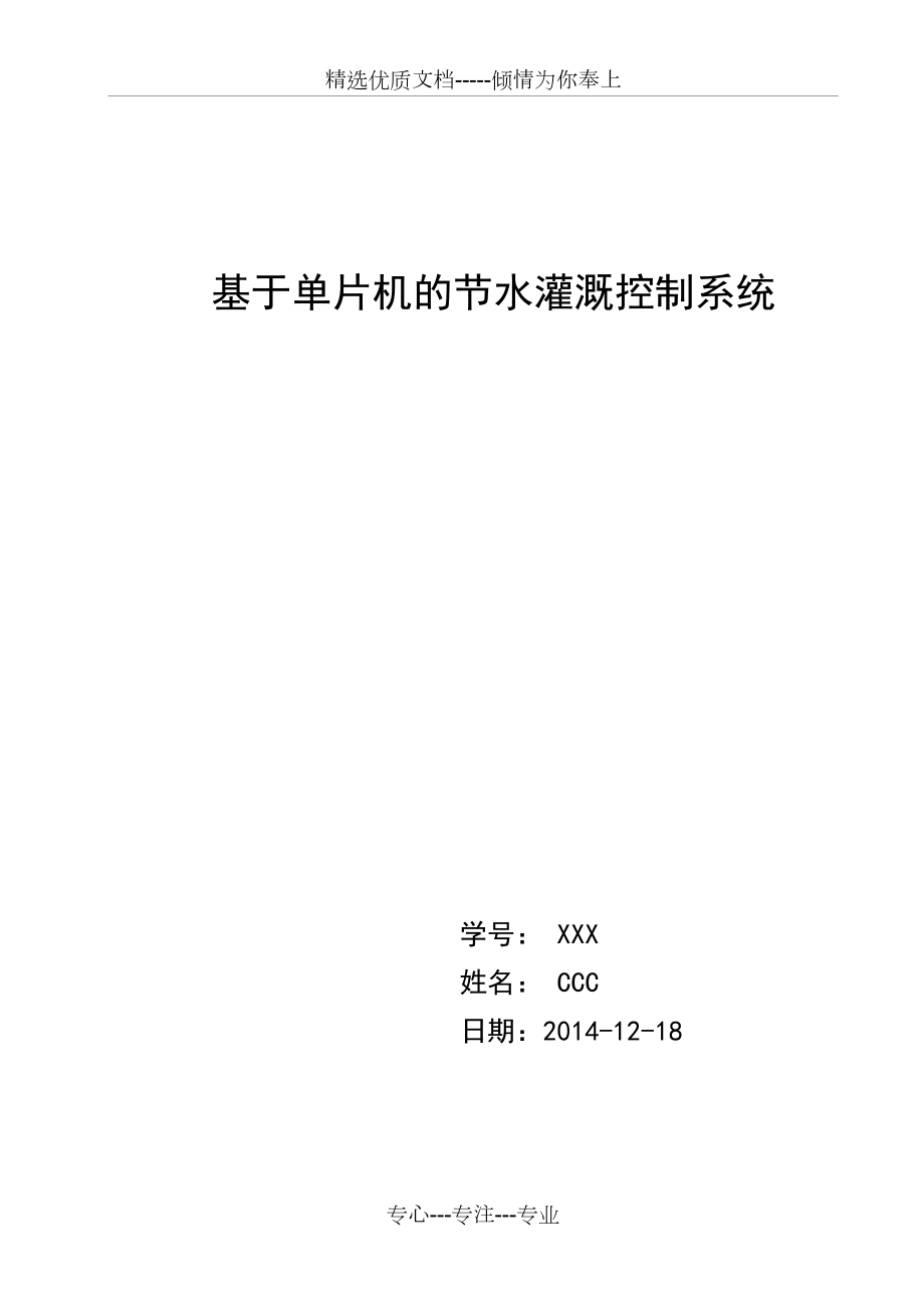 基于单片机的节水灌溉控制系统(共24页)_第1页