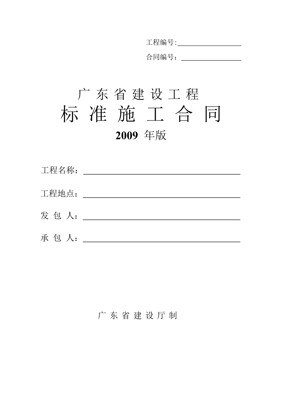 廣東省建設工程標準施工合同模板_第1頁