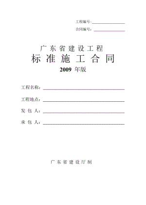 廣東省建設(shè)工程標(biāo)準(zhǔn)施工合同模板