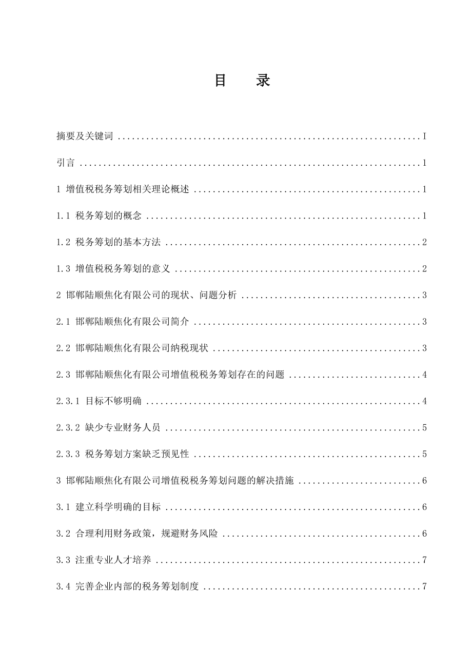 邯鄲陸順焦化有限公司增值稅納稅籌劃研究稅務(wù)學(xué)專業(yè)_第1頁(yè)