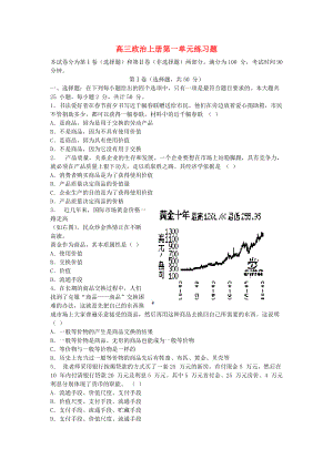 高三政治 經(jīng)濟生活第一單元練習題 新人教版必修3