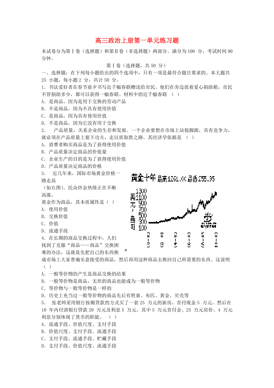 高三政治 經(jīng)濟(jì)生活第一單元練習(xí)題 新人教版必修3_第1頁(yè)