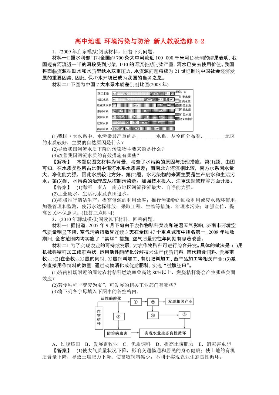 高中地理 环境污染与防治 新人教版选修6-2_第1页