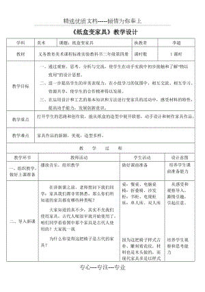 小學二年級美術(shù)教案《紙盒變家具》(共3頁)