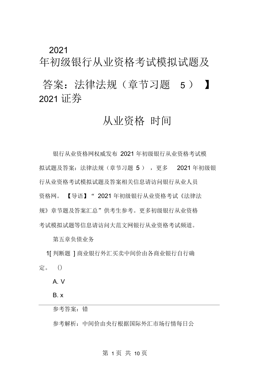 【2021年初级银行从业资格考试模拟试题及答案：法律法规(章节习题5)】2021证券从业资格时间_第1页