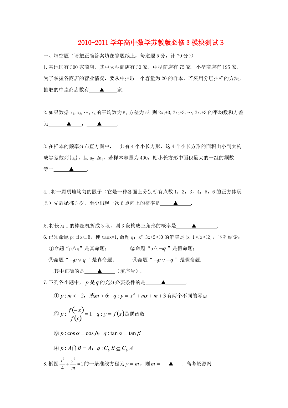 2010-2011学年高中数学 模块测试B 苏教版必修3_第1页