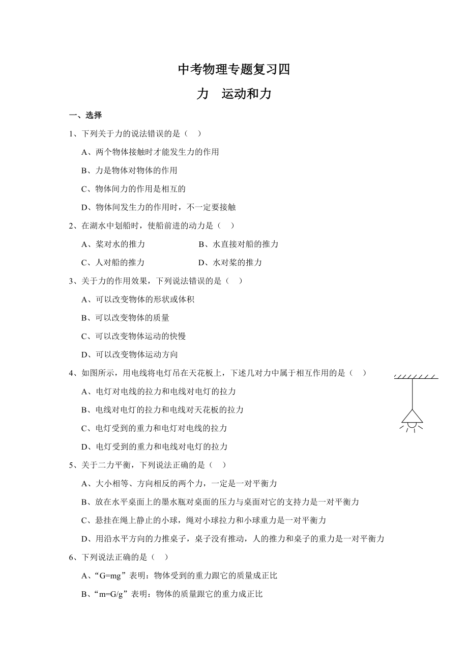 中考物理力 運(yùn)動(dòng)和力專題測(cè)試及答案_第1頁(yè)