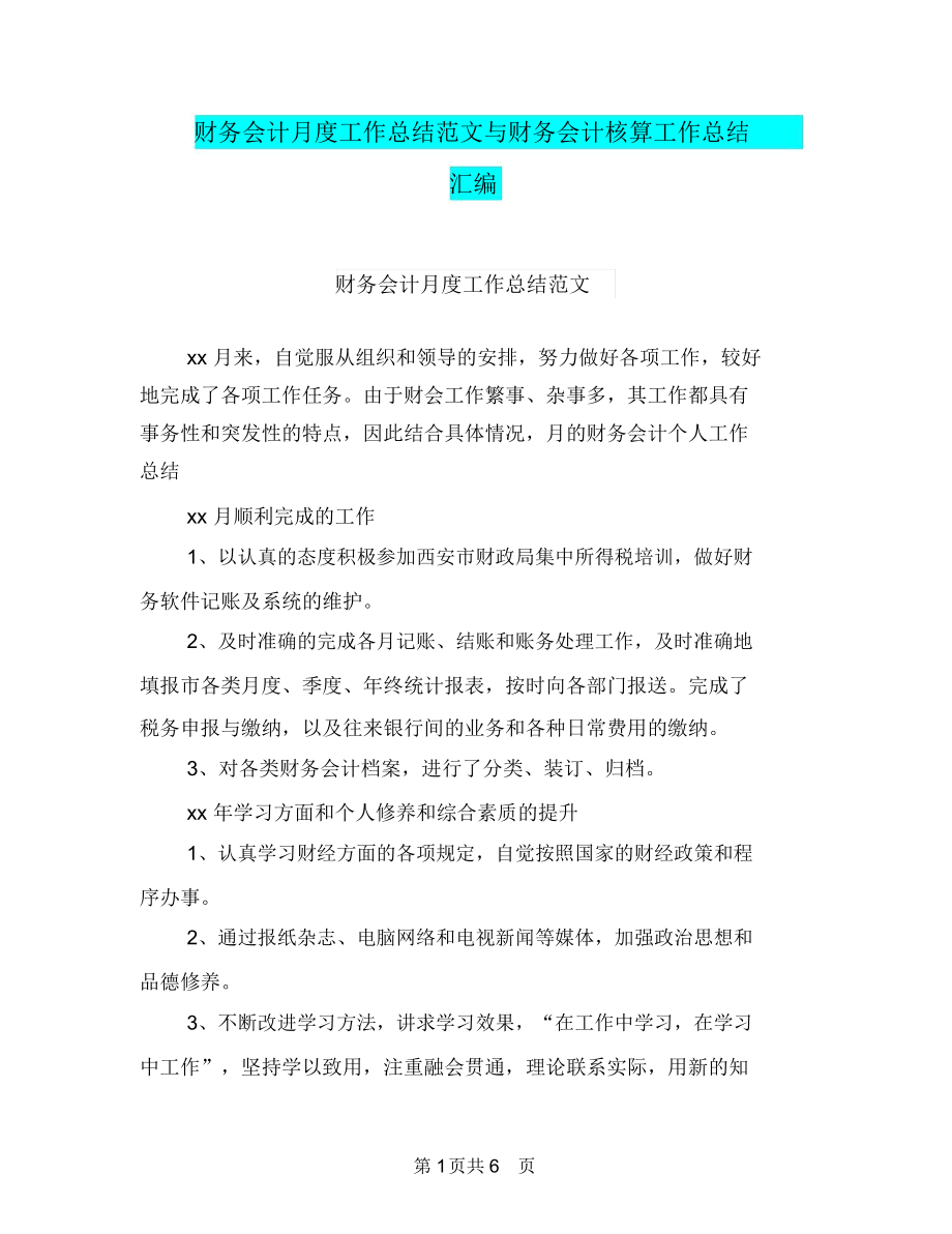 财务会计月度工作总结范文与财务会计核算工作总结汇编.doc_第1页