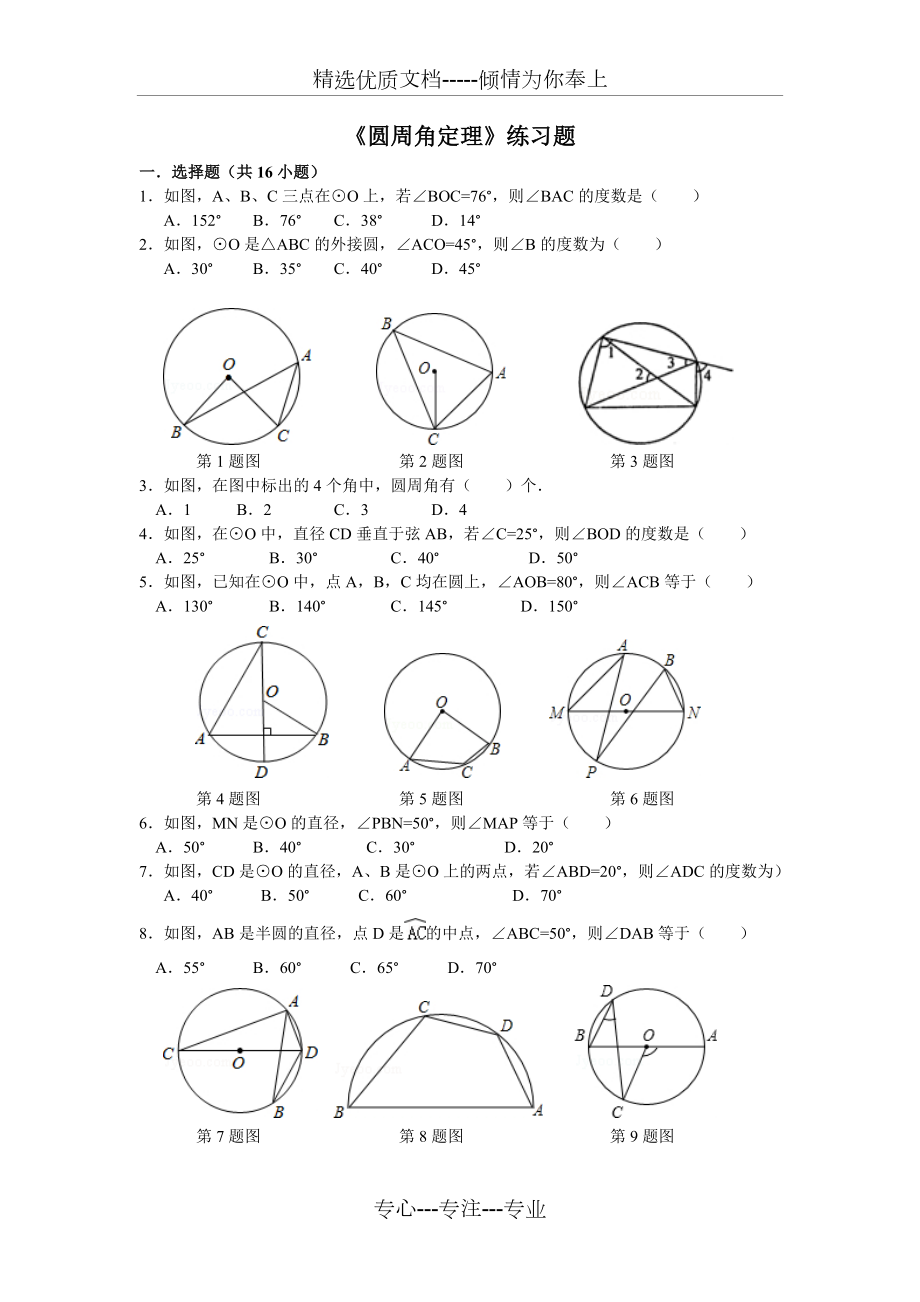 《圓周角定理》練習(xí)題(A)(共36頁)_第1頁