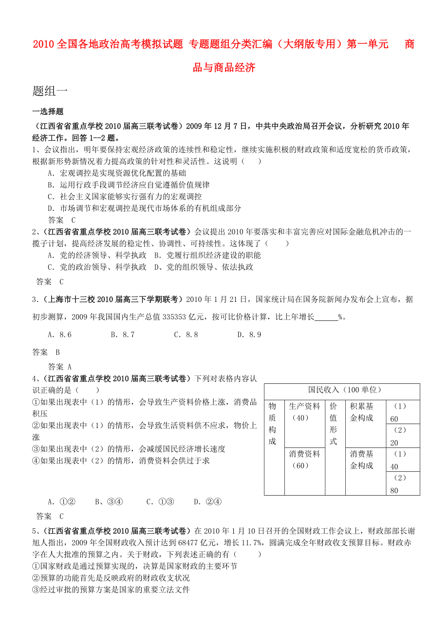 2010全國各地高考政治模擬試題 專題題組分類匯編 第一單元 商品與商品經(jīng)濟(jì) 大綱人教版_第1頁