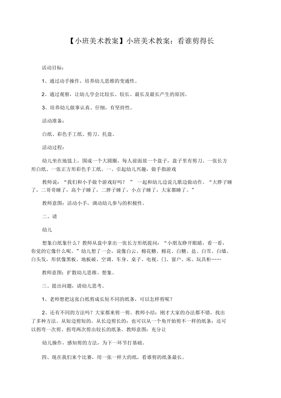 【小班美術教案】小班美術教案：看誰剪得長_第1頁