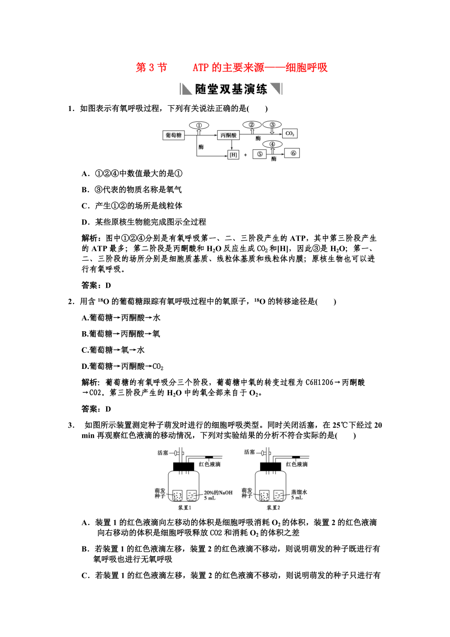 2011高考生物一輪復(fù)習(xí)雙基演練 第5章 細(xì)胞的能量供應(yīng)和利用 第3節(jié) ATP的主要來源——細(xì)胞呼吸 新人教版必修1_第1頁