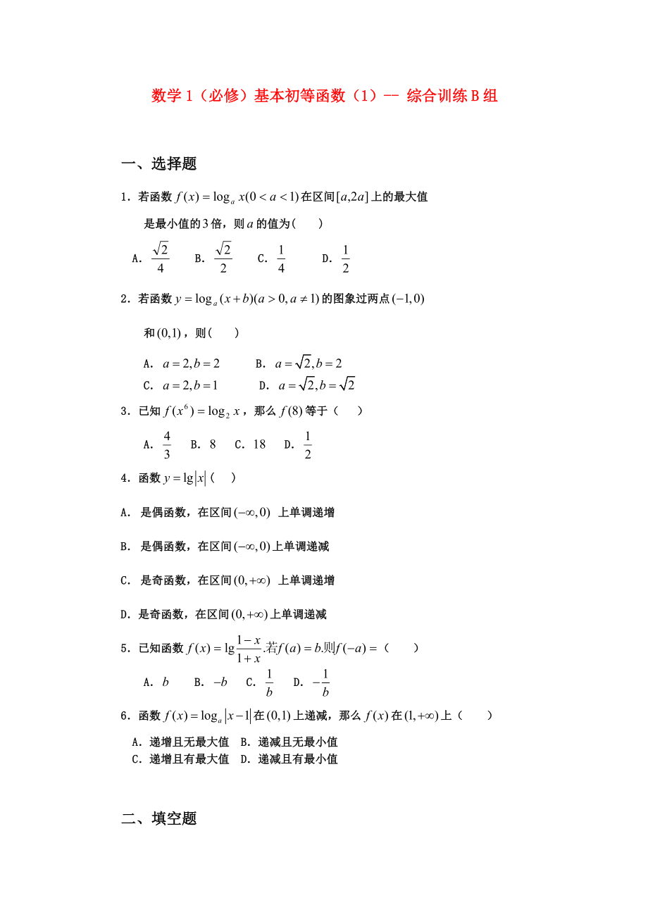 高中數(shù)學(xué) 基本初等函數(shù)（1）綜合訓(xùn)練B組 新人教B版必修1_第1頁(yè)