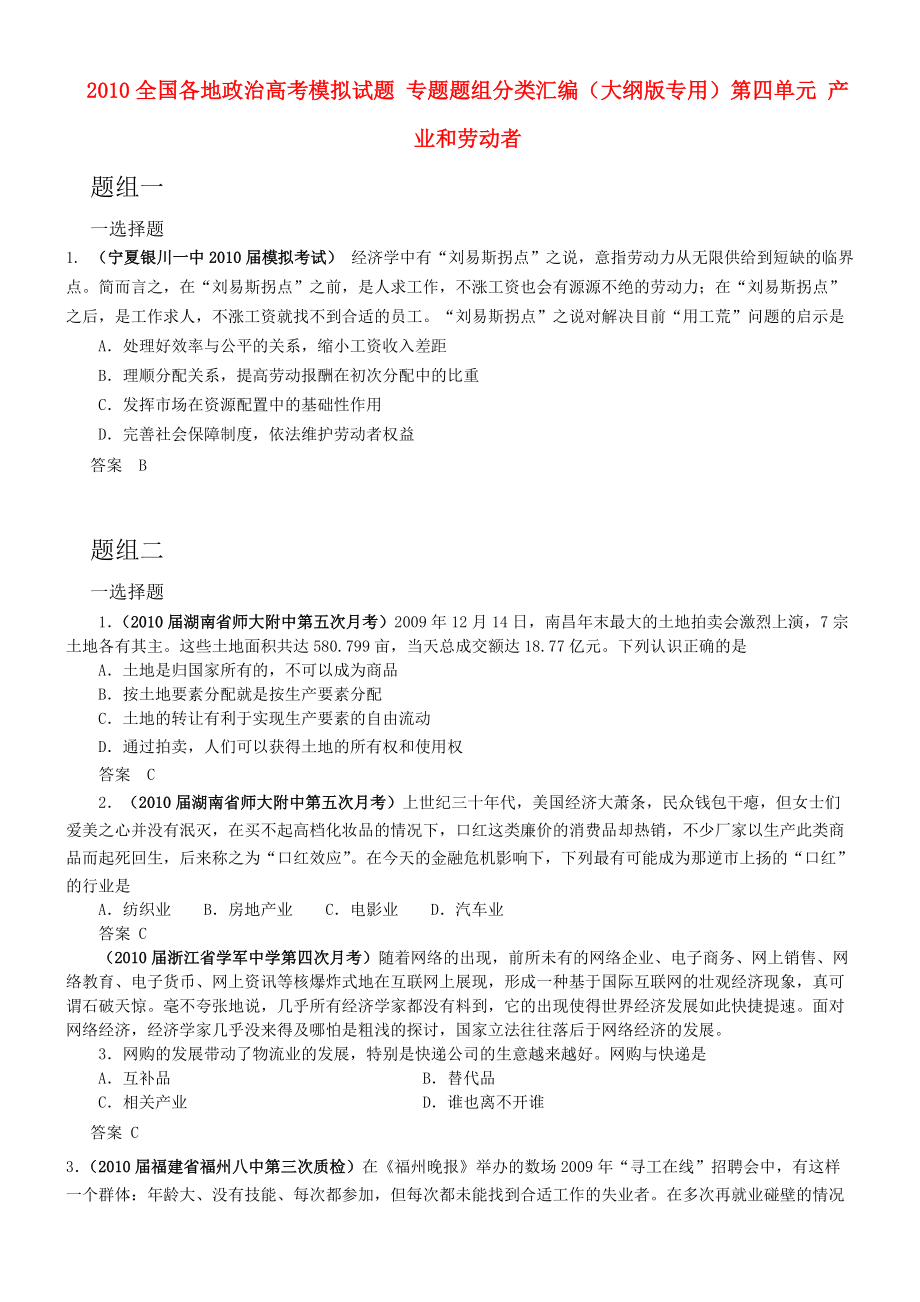 2010全國各地高考政治模擬試題 專題題組分類匯編 第四單元 產(chǎn)業(yè)和勞動者 大綱人教版_第1頁