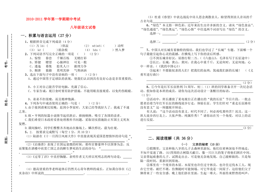 2010-2011年度八年级语文 第一学期期中试卷_第1页