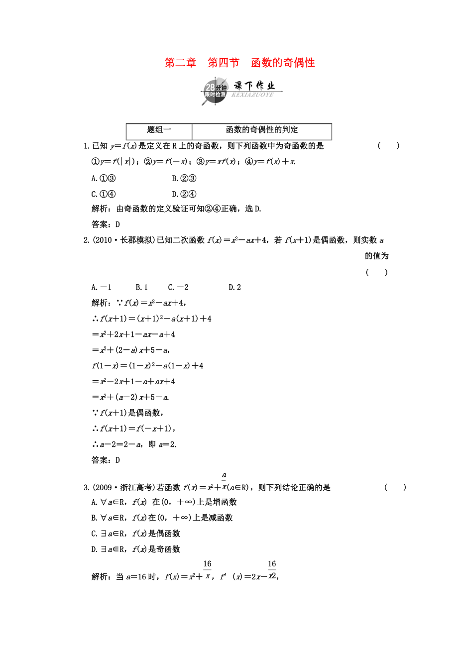 2011年高考数学一轮复习 第四节函数的奇偶性 课下作业 新人教版_第1页