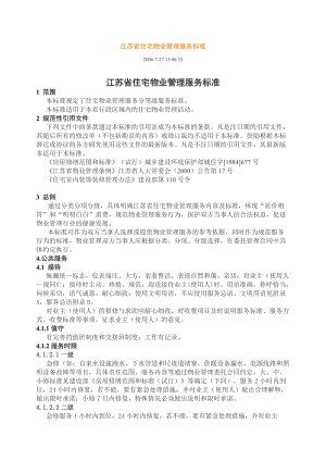 江苏省住宅物业管理服务标1