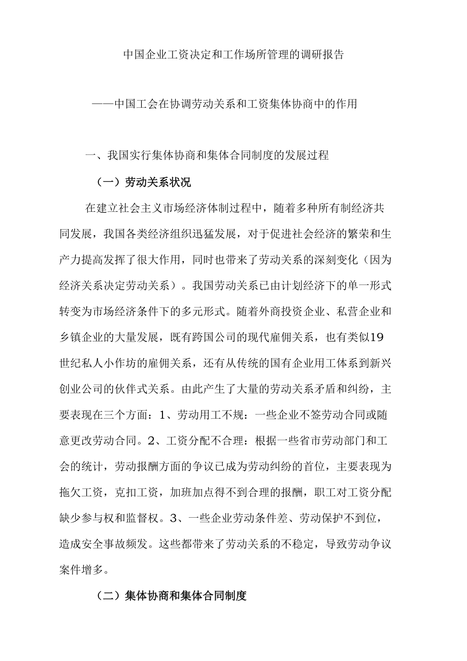中国企业工资决定和工作场所管理调研报告范本_第1页