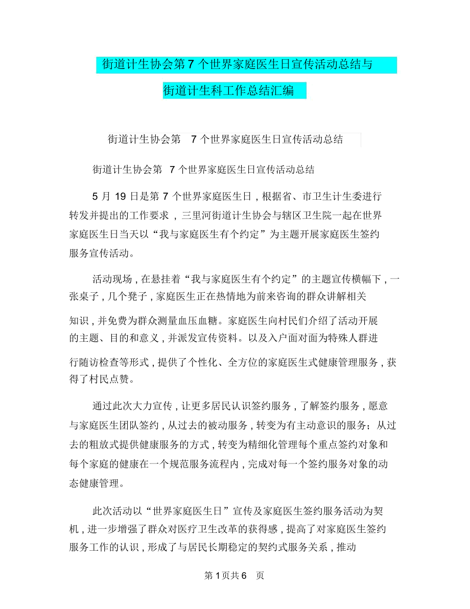 街道计生协会第7个世界家庭医生日宣传活动总结与街道计生科工作总结汇编.doc_第1页