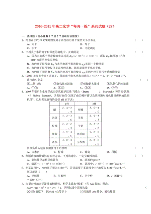 2010-2011年高二化學(xué) “每周一練”系列試題（27） 新人教版選修4