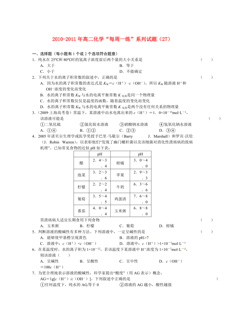 2010-2011年高二化學(xué) “每周一練”系列試題（27） 新人教版選修4_第1頁