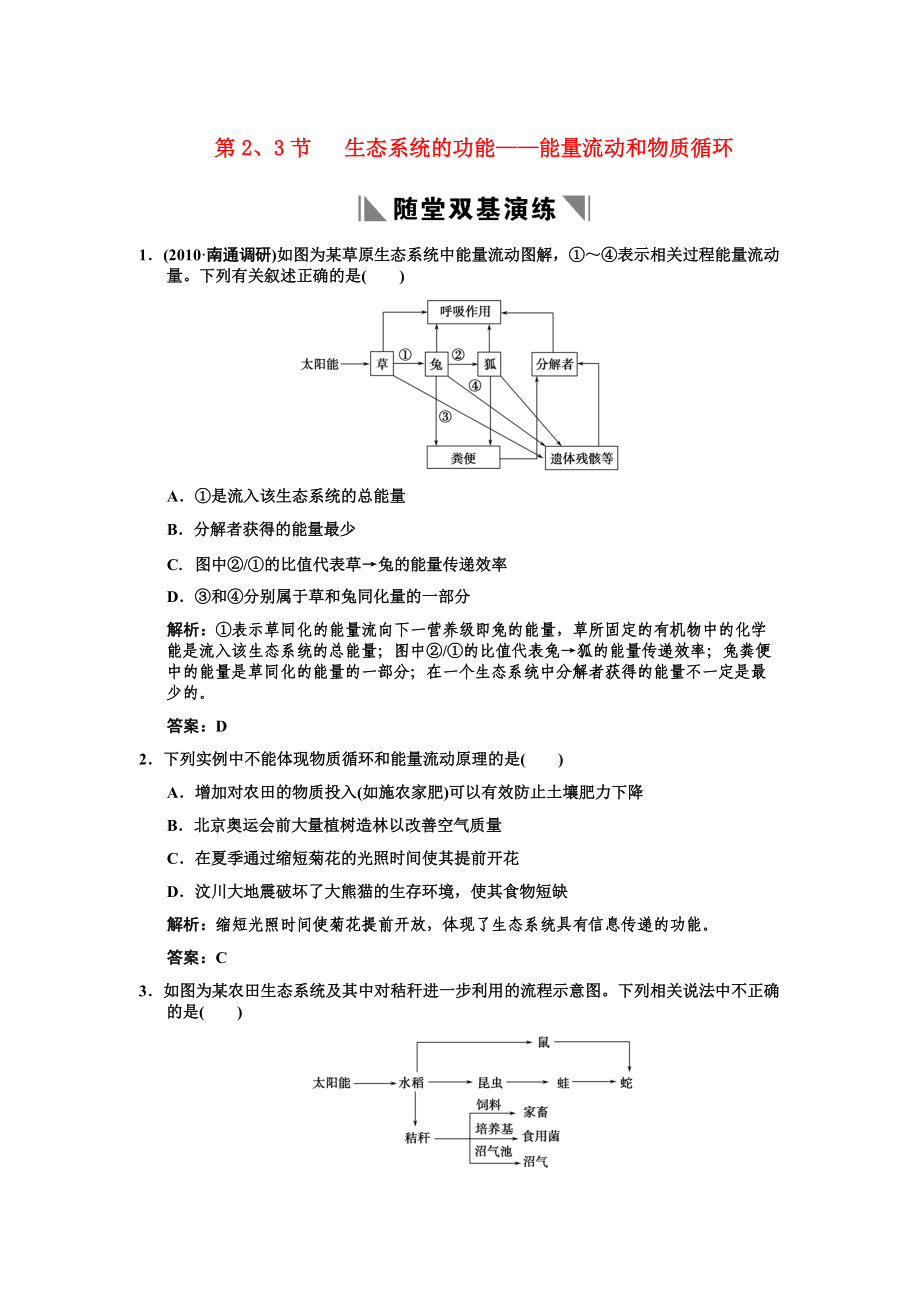 2011高考生物一輪復(fù)習(xí)雙基演練 第5章生態(tài)系統(tǒng)及其穩(wěn)定性 第2、3節(jié)生態(tài)系統(tǒng)的功能——能量流動和物質(zhì)循環(huán) 新人教版必修3_第1頁