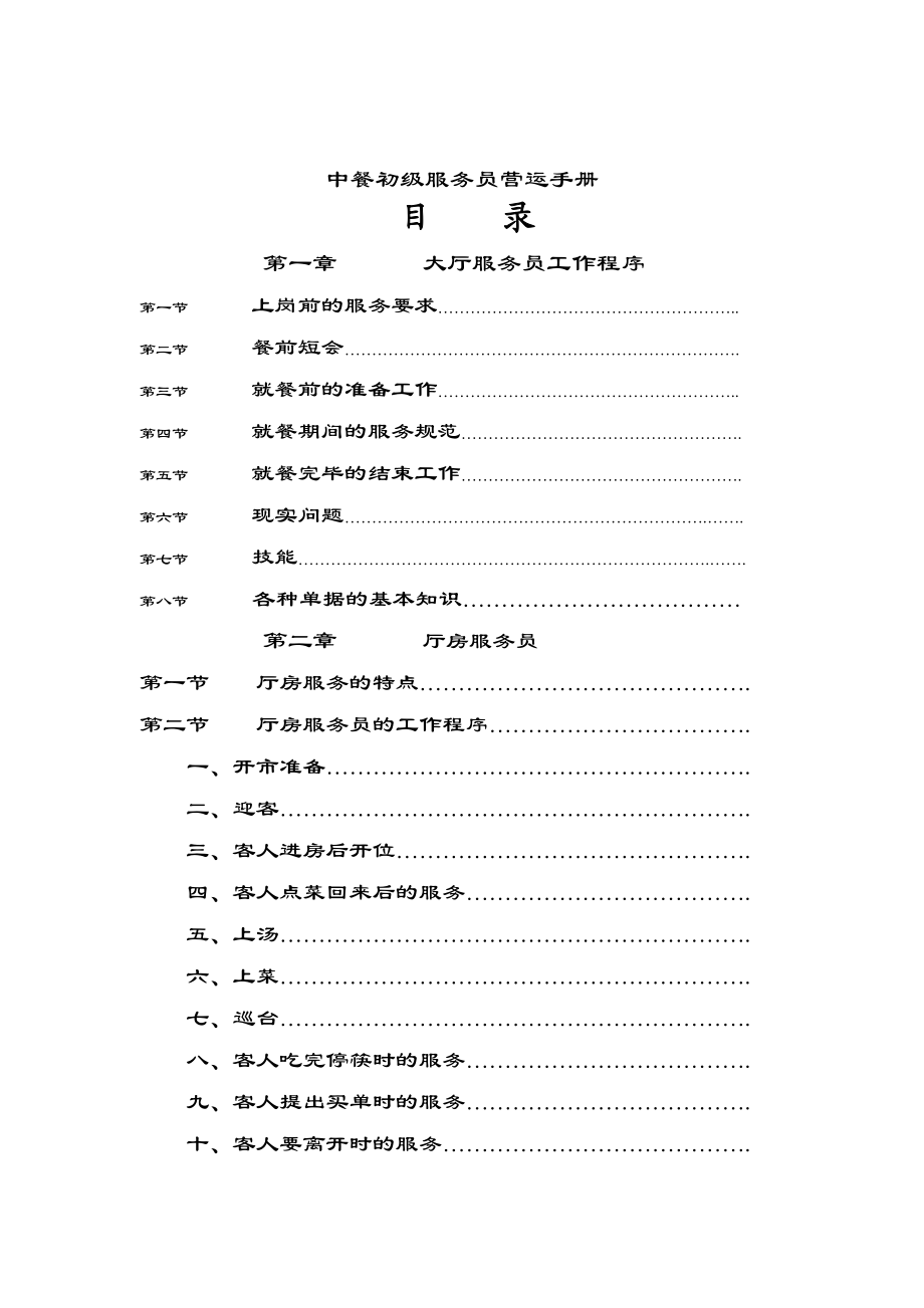 餐饮行业-中餐初级服务员营运手册_第1页