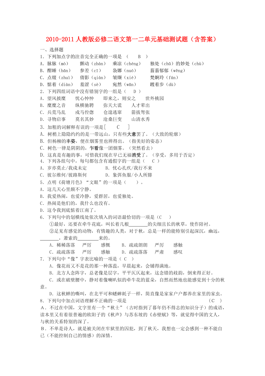 2010-2011高中语文 第一二单元基础测试题 新人教版必修2_第1页