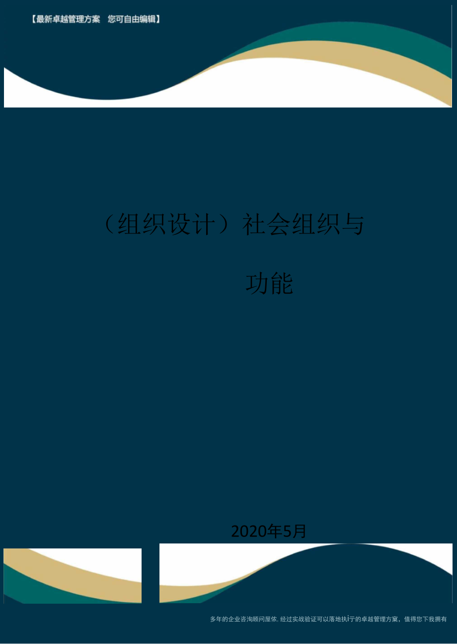 【组织结构】社会组织与功能_第1页