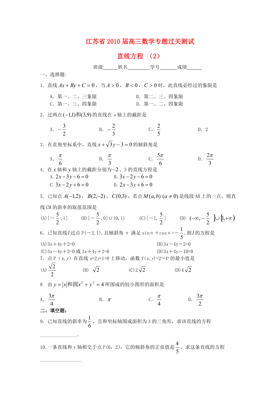 江蘇省2010屆高三數(shù)學(xué)專題過(guò)關(guān)測(cè)試 直線方程（2）蘇教版_第1頁(yè)