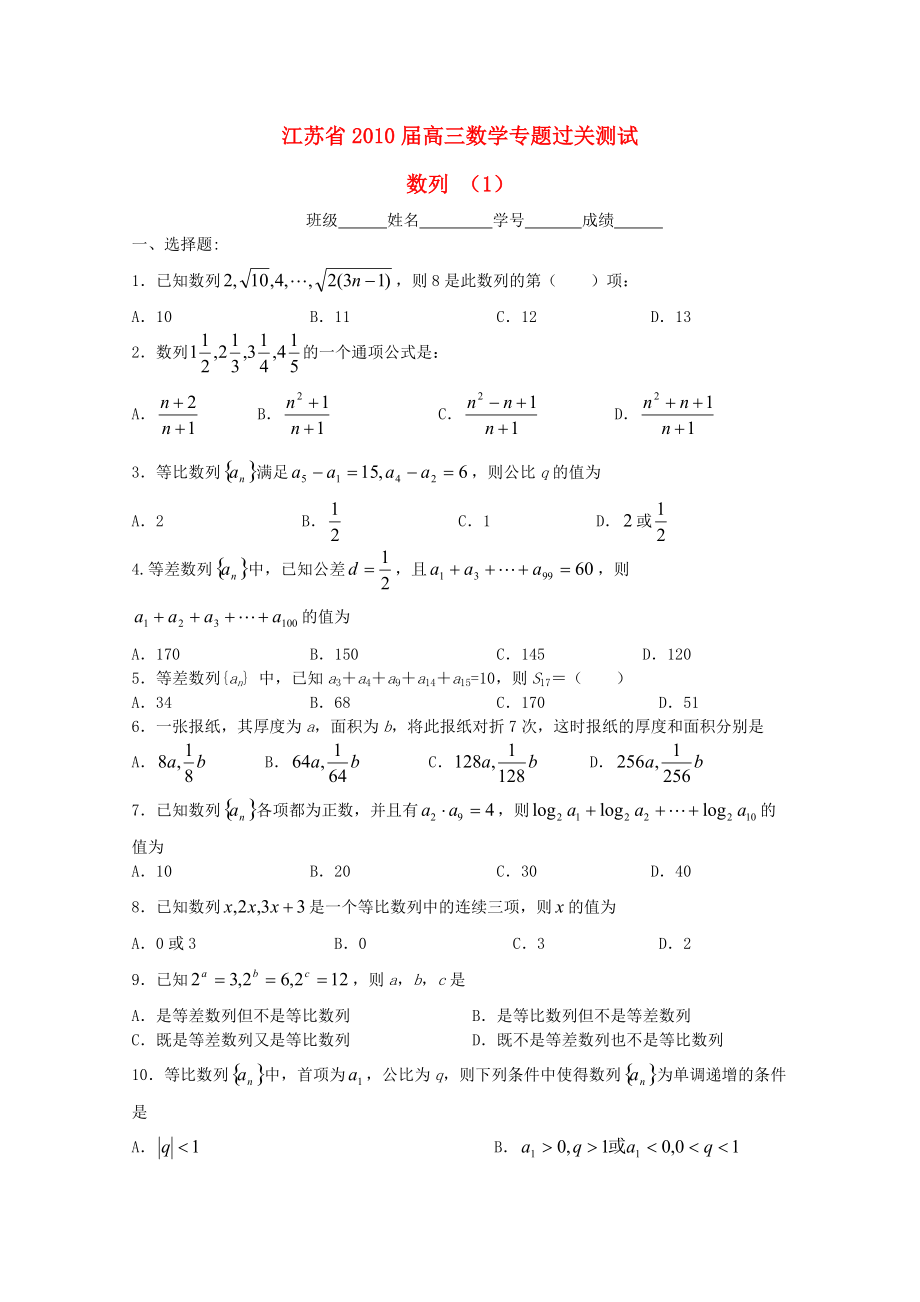 江蘇省2010屆高三數(shù)學(xué)專題過關(guān)測試 數(shù)列（1）蘇教版_第1頁