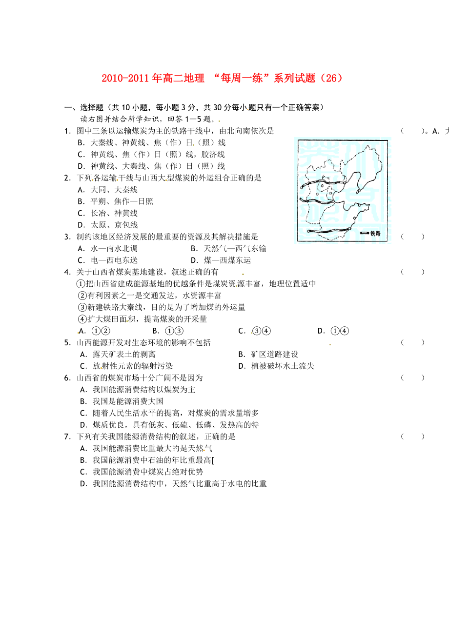 2010-2011年高二地理 “每周一練”系列試題（26） 新人教版必修3_第1頁(yè)