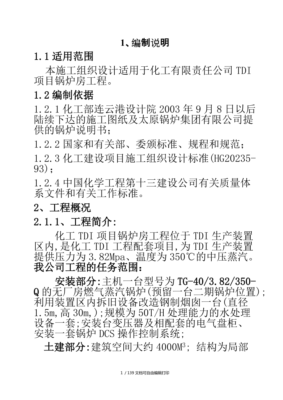 化工责任有限公司TDI项目锅炉房工程施工组织设计方案_第1页