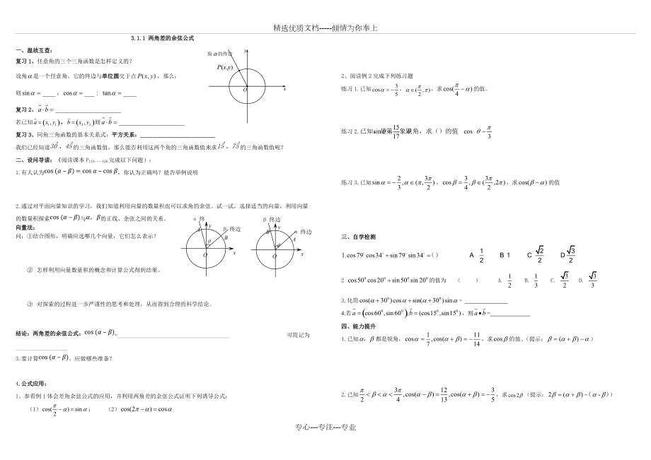 兩角差的余弦公式新導(dǎo)學(xué)案(共2頁)_第1頁