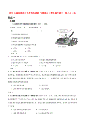 2010全國(guó)各地高考政治模擬試題 專題題組分類匯編 專題三 收入與分配