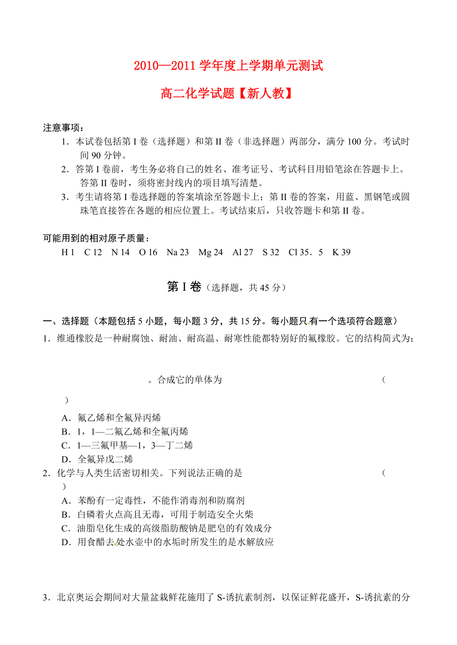 2010-2011學(xué)年高二化學(xué) 上學(xué)期單元測(cè)試 新人教版選修5_第1頁(yè)