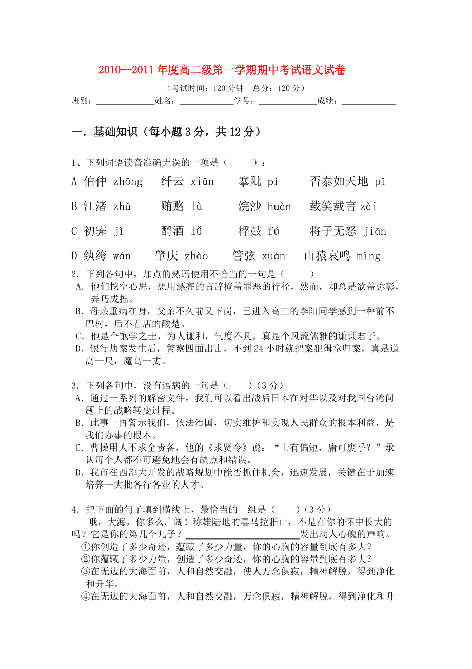 2010-2011高中语文 第一学期期中试卷 新人教版必修5_第1页