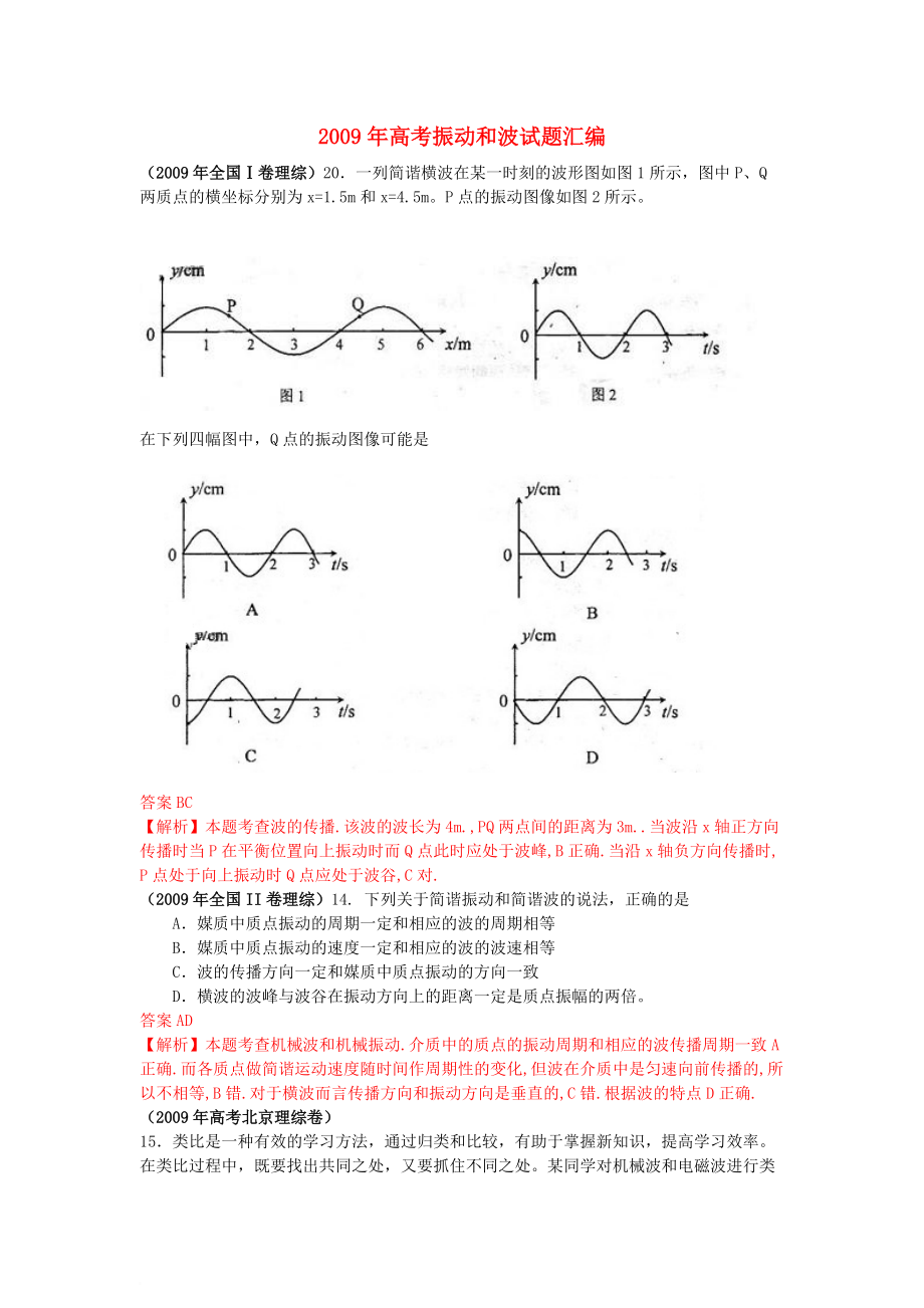 2009年高考物理 振動和波試題匯編_第1頁