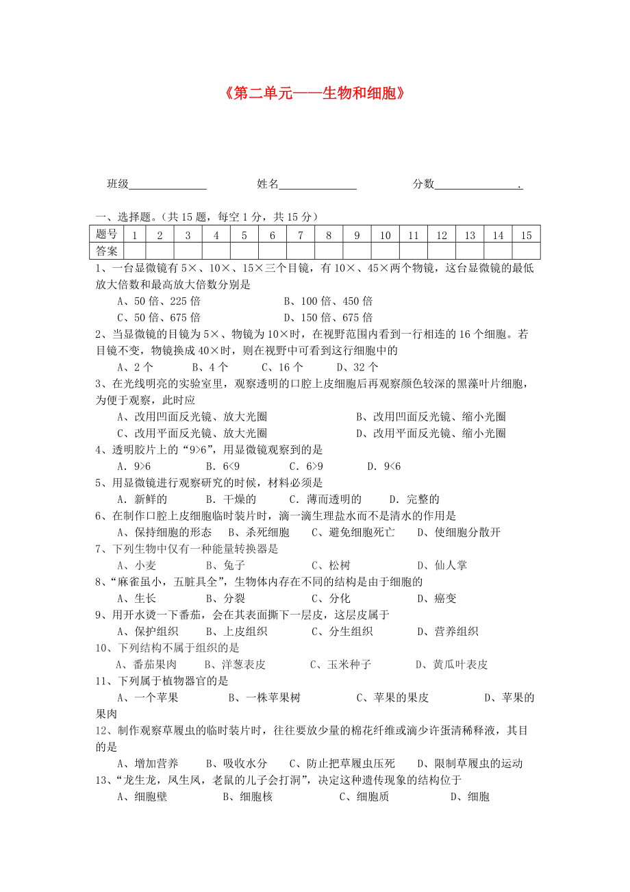 中考生物 第二单元复习题（无答案） 人教新课标版_第1页