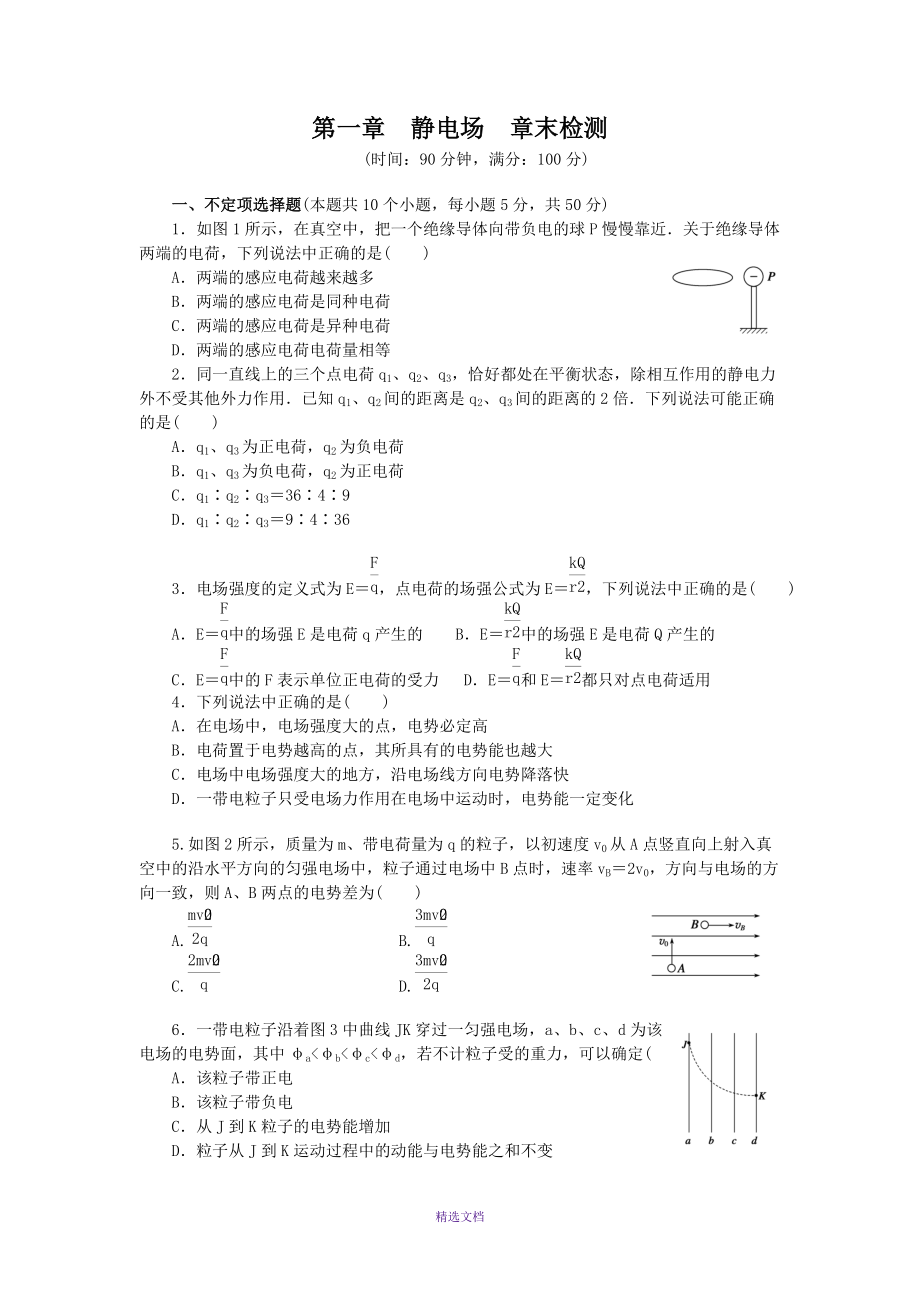 第一章--静电场--章末检测2(有答案)_第1页