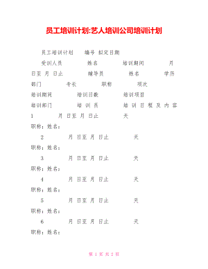 員工培訓(xùn)計劃藝人培訓(xùn)公司培訓(xùn)計劃