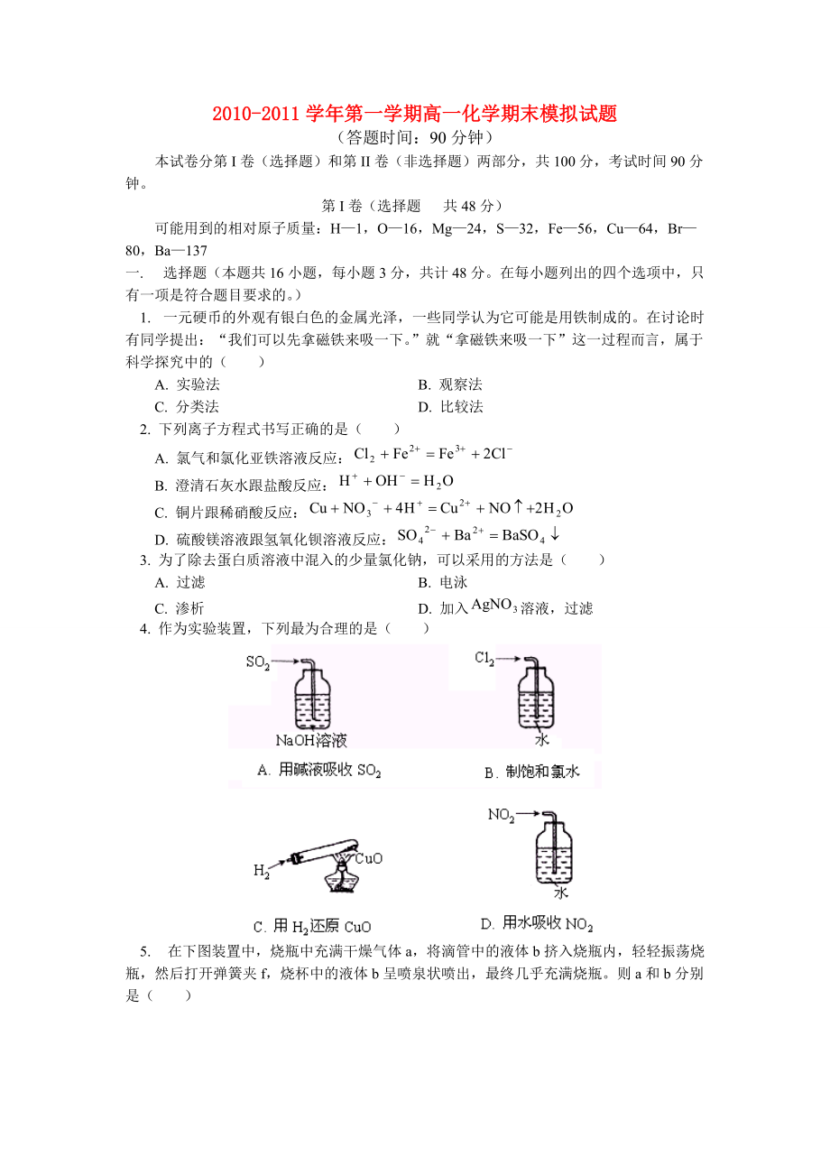 2010-2011學(xué)年高一化學(xué) 第一學(xué)期期末模擬試題 魯科版必修1_第1頁