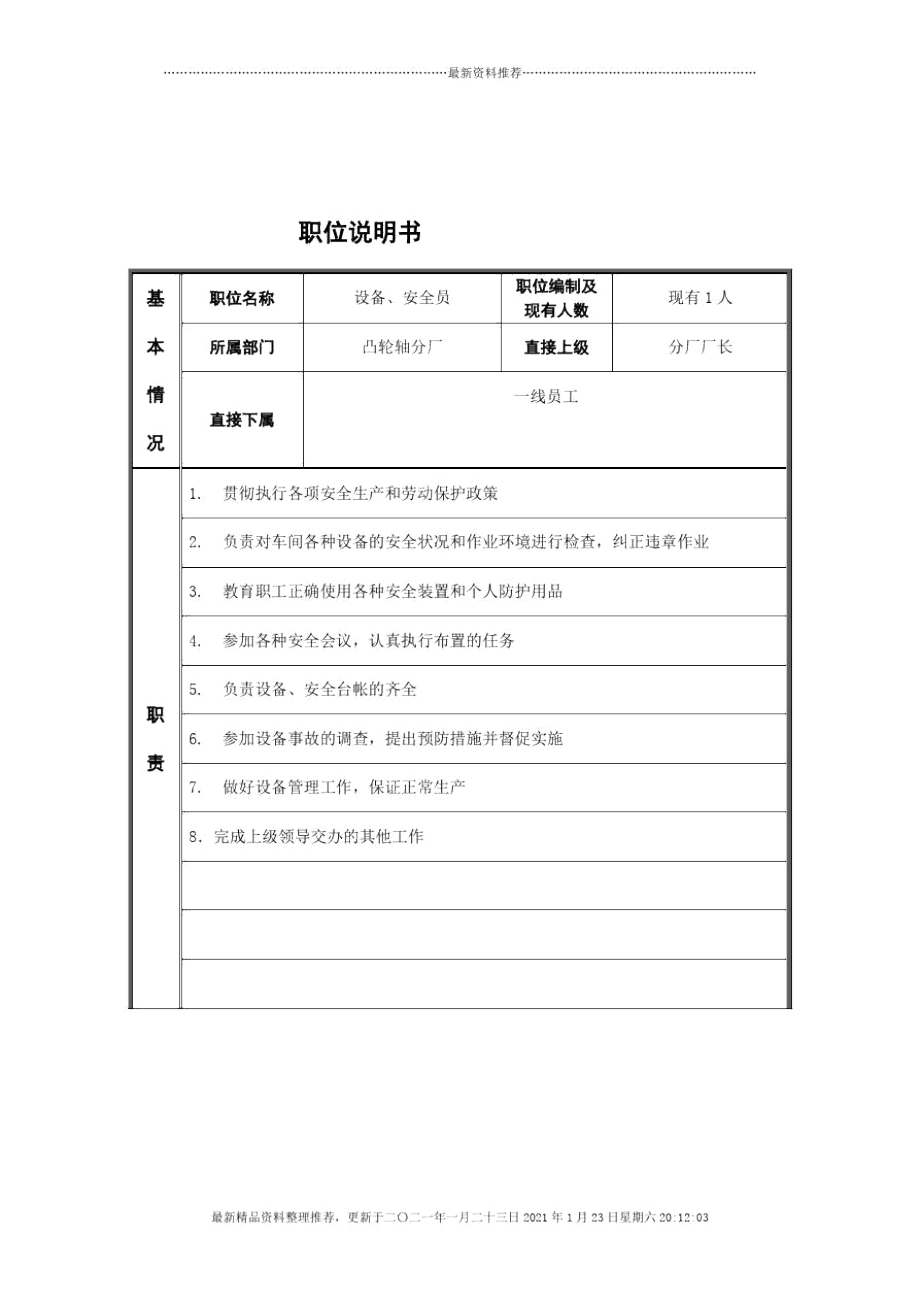 设备、安全员岗位说明书_第1页