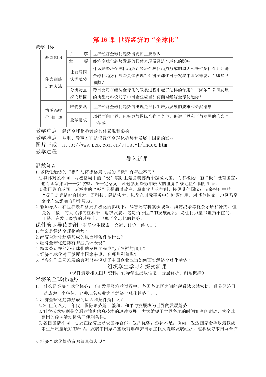 九年级历史下册 第16课世界经济的“全球化”教案 人教新课标版_第1页