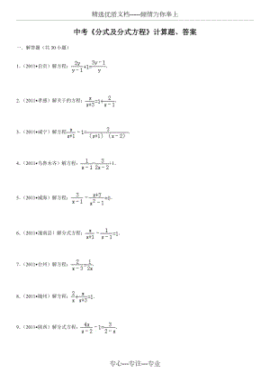 中考數(shù)學(xué)《分式及分式方程》計(jì)算題(共21頁(yè))