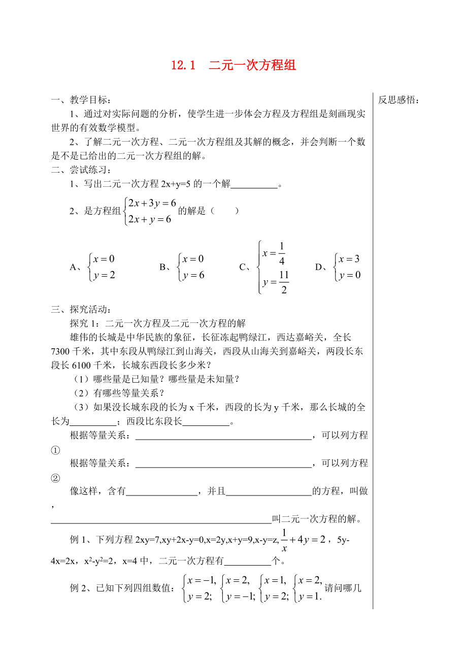 七年级数学下册 12.1二元一次方程组教学案 青岛版_第1页