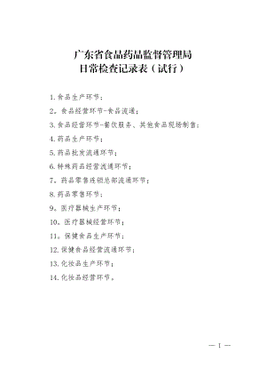 广东省食品药品监督管理局日常检查记录表
