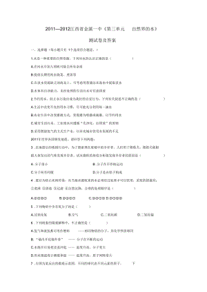 【通用版】江西省金溪一中《第三單元自然界的水》測試卷及答案